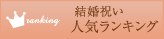 結婚祝い 人気ランキング